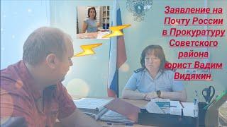 Заявление на Почту России в Прокуратуру Советского района Юрист Вадим Видякин Киров в Законе