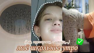 МОЁ ПРОДУКТИВНОЕ ШКОЛЬНОЕ УТРО // my.name.li 