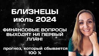 ИЮЛЬ 2024  БЛИЗНЕЦЫ - ПРОГНОЗ АСТРОЛОГА (ГОРОСКОП) НА ИЮЛЬ 2024 ГОДА.