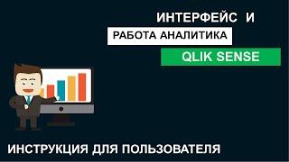 Qlik Sense | Инструкция #2 | Интерфейс и работа аналитика