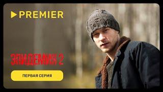 Эпидемия – 2 | Первая серия | PREMIER