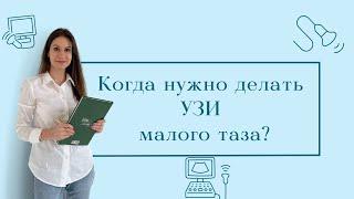 Когда нужно делать УЗИ органов малого таза. /Беременность. /Кровотечение/ Миома матки.