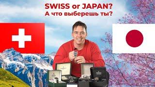 Что выбрать: швейцарские часы или японские?