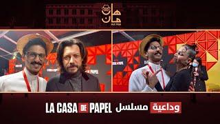 لقاءات وداعية مع مسلسل لا كاسا | Interview with la casa de papel