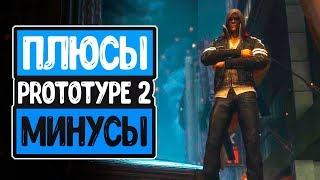 PROTOTYPE 2 - ПЛЮСЫ И МИНУСЫ ИГРЫ / ВСЕ ДОСТОИНСТВА И НЕДОСТАТКИ ИГРЫ