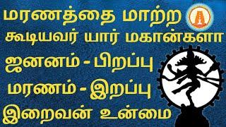 மரணத்தை ஒருவன் மட்டுமே மாற்ற முடியும்|ஜனனம்|மரணம்|LIFETUBE TAMIL #பிறப்பு #இறப்பு #இறைவன்