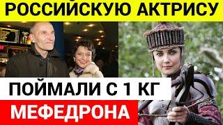 ЗАСЛУЖЕННУЮ АРТИСТКУ РОССИИ РАМИЛЮ ИСКАНДЕР ПОДОЗРЕВАЮТ В ТОРГОВЛЕ НАРКОТИКАМИ