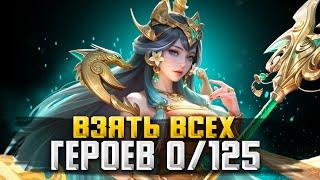 ЧЕЛЕНДЖ ВЗЯТЬ ВСЕХ ГЕРОЕВ) 0 / 125 / СТРИМ MOBILE LEGENDS