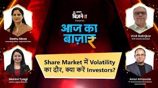 Aaj Ka Bazaar | Business News| Share Market में Volatility का दौर, क्या करें Investors?