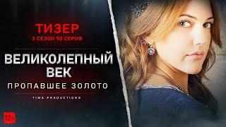 Пропавшее золото! Великолепный век (3 сезон) | 90 серия | Русский тизер #3