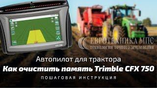 Как очистить память автопилота Trimble CFX 750. Пошаговая инструкция