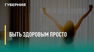 Быть здоровым просто. Говорит Губерния. 07/04/2022. GuberniaTV