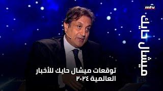 توقعات ميشال حايك للأخبار العالمية 2024