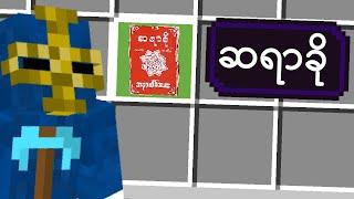 ဆရာခို Minecraft