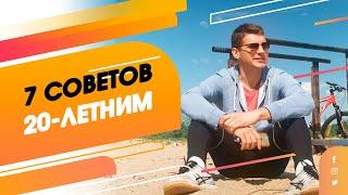 7 советов 20-летним. Личный опыт