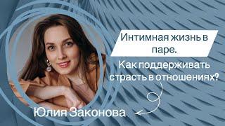 Интимная жизнь в паре. Как поддерживать страсть в отношениях?   Законова Юлия