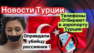 В аэропорту Турции конфискуют телефоны ! Оправдан убийца россиянки \GBQ blog