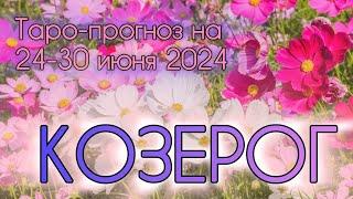 КОЗЕРОГ ️ Таро-прогноз на неделю 24-30 июня 2024