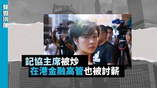 【聲如洪鍾】記協主席被炒，在港金融高管也被討薪