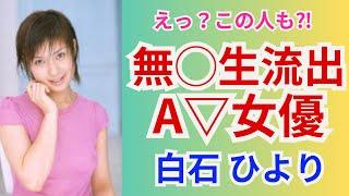 【モ◯見え】無◯生動画が流出してしまったレジェンドセクシー女優白石ひより🩷