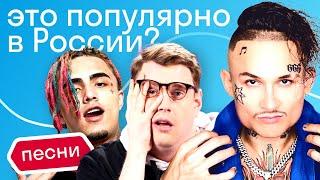 Поймет ли американец WATAFUK Моргенштерна и Lil Pump? Разбор песни