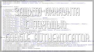 Делаем защиту аккаунта с помощью Google Authenticator