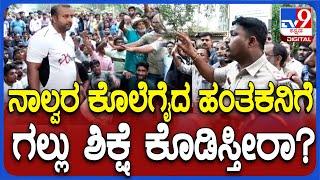 Udupi Murder Case: ನಾಲ್ವರ ಕೊಲೆಗೈದ ಹಂತಕನಿಗೆ ಗಲ್ಲು ಶಿಕ್ಷೆ ಕೊಡಿಸ್ತೀರಾ ಸರ್..?    |TV9