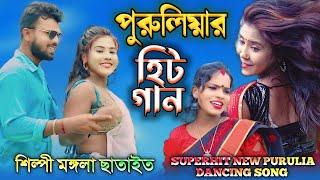 পুরুলিয়ার হিট গান PURULIA HIT SONG শিল্পী মঙ্গলা ছাতাইত SINGER MANGALA CHATAYIT সেরা নাচের গান