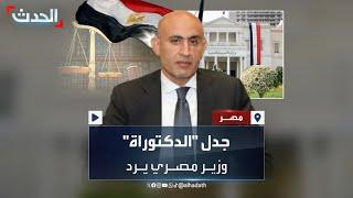 وزير التعليم المصري يرد على التشكيك بحصوله على "الدكتوراة": أنجزتها "أون لاين"