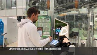 Стажировка в Сколково: новые проекты и идеи