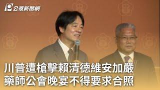 川普遭槍擊賴清德維安加嚴 藥師公會晚宴不得要求合照｜20240715 公視早安新聞