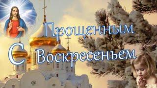 Прощенное воскресенье.Красивое поздравление с Прощенным Воскресеньем!