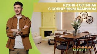 ДАЧНЫЙ ОТВЕТ 29.05.2022, "Кухня-гостиная с солнечным камином"