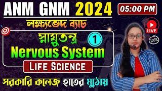 স্নায়ুতন্ত্র - Part 1| ANM GNM Life Science Class 2024 | ANM GNM 2024 Preparation | ANM GNM 2024