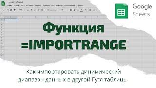 Как импортировать данные из другой Гугл таблицы. Функция IMPORTRANGE