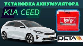 KIA Ceed. Как поменять аккумулятор на автомобиле KIA Ceed.