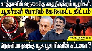 சாத்தானை எதிர்நோக்கும் யூதர்கள்! திட்டத்தை அமபலப்படுத்திய வீடியோக்கள். KRISHNAVEL TS  #israel #war