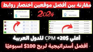 مين يكسب || مقارنة بين افضل موقعين لاختصار الروابط easy4skip vs. skip2link