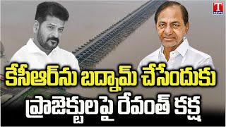 Congress & Revanth Reddy Govt Conspiracy On Telangana Projects | KCR | T News