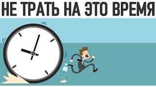 КАК ЭКОНОМИТЬ СВОЕ ВРЕМЯ | 25 вещей на которые не следует тратить время