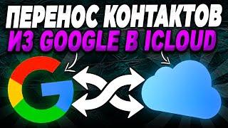 Как перенести контакты из Google в iCloud?