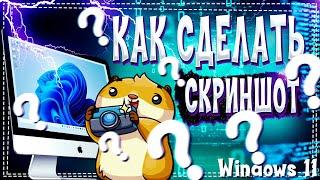 Как сделать Скриншот на Виндовс 11