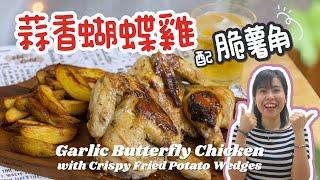 【免焗】煎烤蒜香蝴蝶雞 配脆炸薯角 Garlic Butterfly Chicken with Crispy Fried Potato Wedges＊Happy Amy