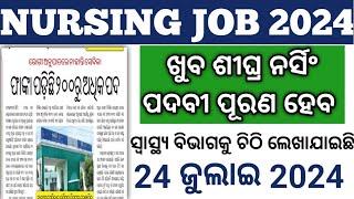 NURSING JOB 2024//ଫାଙ୍କା ପଡିଛି ପଦବୀ//ଖୁବ ଶୀଘ୍ର ପୂରଣ ହେବ ନର୍ସିଂ ପଦବୀ//24 ଜୁଲାଇ 2024//