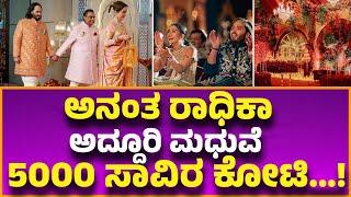 Anant Ambani Radhika Merchant Wedding :  ಅನಂತ ರಾಧಿಕಾ ಅದ್ದೂರಿ ಮಧುವೆ...5000 ಸಾವಿರ ಕೋಟಿ...!