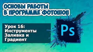 Инструменты Заливка и Градиент * Уроки Photoshop