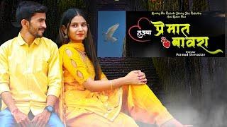 Tujhya Premat Bawara | Latest marathi song| Vijay Jadhav | Pramod Shrivastav |Sharad Dolas #lovesong