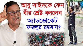 আবু সাইদকে কেন বীর শ্রেষ্ট বললেন অ্যাডভোকেট ফজলুর রহমান? @chithi