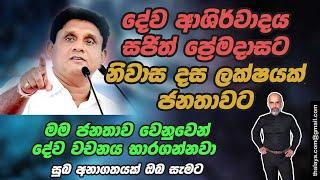 දේව ආශිර්වාදය සජිත් ප්‍රේමදාසට - නිවාස දස ලක්‍ෂයක් ජනතාවට | මම ජනතාව වෙනුවෙන් දේව වචනය භාරගන්නවා