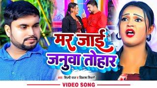 #Video | मर जाई जनुआ तोहार | #Shilpi Raj | #Vikash Tiwari | Bhojpuri Sad Song 2023